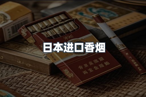 进口香烟